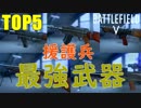 【BF5】援護兵最強武器TOP5/support class  weapon in BF5【PS4 Pro/BFV】