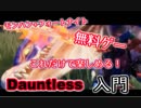 【Dauntless】ドーントレス初心者向け遊び方解説
