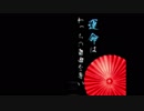 ✿【歌ってみた】吉原ラメント