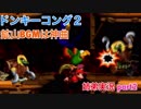 □■スーパードンキーコング2を姉弟で協力実況 part2【姉弟実況】