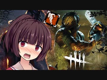 【DbD】恐怖のヒルビリーとチェイス！結月ゆかり＆東北きりたんの鬼ごっこ＃１０
