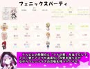 もえくり２動画　パーティ紹介２、フェニックスパーティ