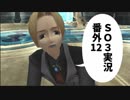 【SO3実況】星の海もロマンだったろ？　番外編12