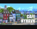 【Sims4】Cafe Nyhavn【建築】