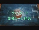これからヴァンガードを始める人にルール解説