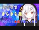 【古守ちゆ】外ヅラできらきら星を途中から本気で歌ってみた【リバーブのみ】