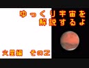 ゆっくり宇宙を解説するよ　火星編　その2