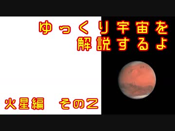 ゆっくり宇宙を解説するよ　火星編　その2