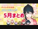 5月の小野町春香さん(雑談・ゲーム編)