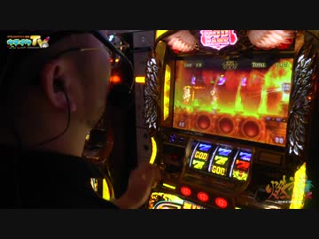 GODの流れ来てるので凱旋打ちます【ヤルヲの燃えカス#479】