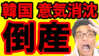 韓国の最新ニュース速報！政治強化するも貿易が大ピンチ！次は車業界が倒産の危機！日本との関係も意気消沈…海外の反応『KAZUMA Channel』