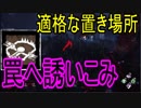 Dead_by_Daylight  『トラッパー奮闘記♯31』