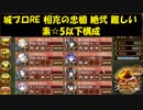 城プロRE 相克の忠槍 絶弐 難しい 素☆5以下構成