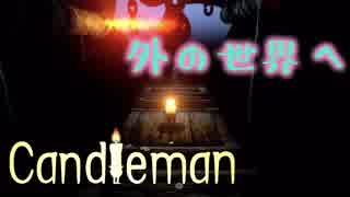 【爆炎】＃3　燃えろ！キャンドルマン！【Candleman】