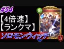 【シャドバ】ソロモンウィッチでランクマ！#54【4倍速】【シャドウバース/Shadowverse】