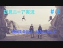 【実況】目が覚めたら美少女アンドロイド #2【NieR:Automata】
