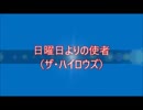 日曜日よりの使者（ザ・ハイロウズ）歌詞入り MAD動画素材