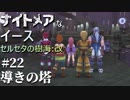 【PS4版実況】ナイトメアなイース セルセタの樹海:改 #22【導きの塔】