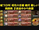 城プロRE 相克の忠槍 絶弐 難しい 周回用 ２波途中から放置