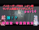 バイオハザードRE2 ランダム武器＆アイテムプレイ 琴葉茜・琴葉葵実況  part4