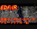 【EDF:IR】英雄モドキのいきなりDISASTER　チュートリアル・M1ブラスト小隊配属指令【実況】