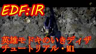 【EDF:IR】英雄モドキのいきなりDISASTER　チュートリアル・M1ブラスト小隊配属指令【実況】