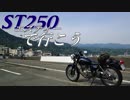 【バイク車載】ST250で行こう Ex.「伊豆半島ツーリング DAY-1(1/2)」【ゆっくり】