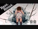 《Bass Boost》シャリューゲ - 缶缶