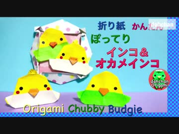 【折り紙】かんたん☆ぽってり インコ＆オカメインコ