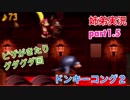 □■スーパードンキーコング2を姉弟で協力実況 part1.5【姉弟実況】