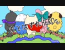まとはずれHEROs【オリジナル曲】【ＰＶ】