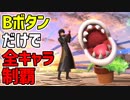 【スマブラSP縛り企画part16】攻撃なんてなくても全キャラで勝てると教えたい