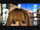 【汐宮しゅり】惑星ループ 踊ってみた【初投稿】
