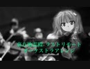 【東方オーケストラアレンジ】東方地霊殿Extra道中 14 ラストリモート