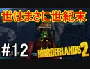 【Borderlands2】世はまさに世紀末part12【実況】