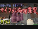 【Minecraft】目指せ宇宙！今度は二人でマイファンGreg実況#065