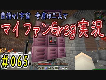 【Minecraft】目指せ宇宙！今度は二人でマイファンGreg実況#065