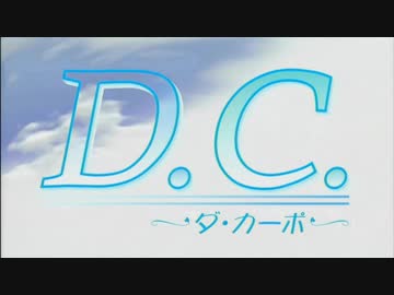 D.C. ダ・カーポ OPED