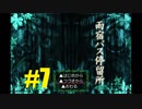 【ホラゲ実況】雨宿バス停留所　part7