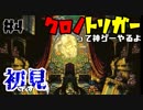 神ゲーと名高きゲーム、それはクロノトリガー【#4】