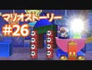 【初見実況マリオストーリ】ぺらぺらマリオがゆく！【＃26】
