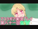 失われた記憶を求めてアスクギア実況プレイpart81