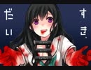いびつでまっすぐな恋のお話【だいすき】前編