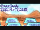 広大な世界を冒険しよう！　CrossCode実況プレイpart36