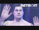 【実況】アンドロイドのものがたり【Detroit: Become Human】#16