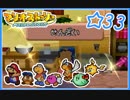 【初見実況】マリオストーリー ハイテンションでやり込むよ！☆33