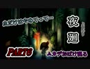 夜廻 ムカデおばけ現る　虫はやめてって…　PART6