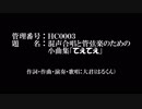 【オリジナル曲】混声合唱と管弦楽のための小曲集「てえてえ」