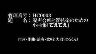 【オリジナル曲】混声合唱と管弦楽のための小曲集「てえてえ」