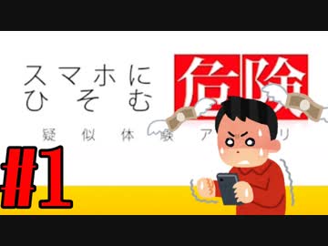 【実況】限りなく戒めに近い『疑似体験アプリ』を雑談実況　Part1